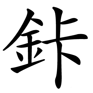 炎
