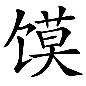 炎