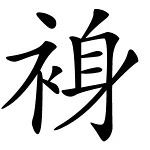 炎