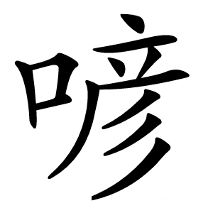 炎