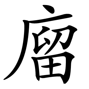 炎