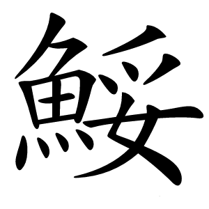 炎