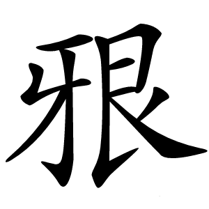 炎