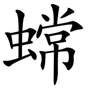 炎