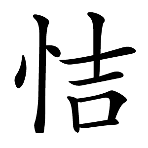 炎