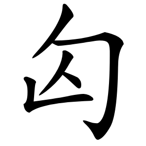 炎