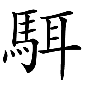 炎