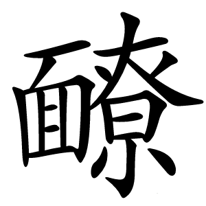 炎