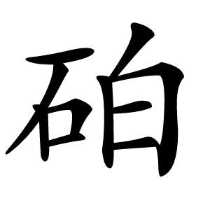 炎