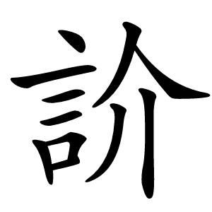 炎