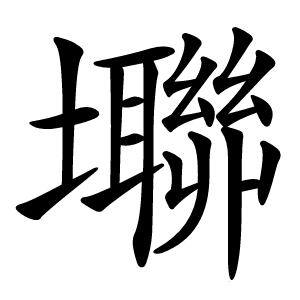 炎