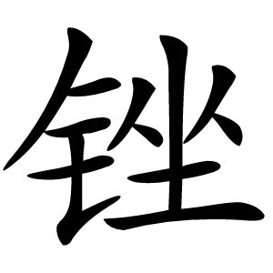 炎