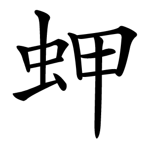 炎