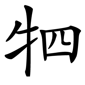炎