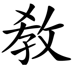 炎