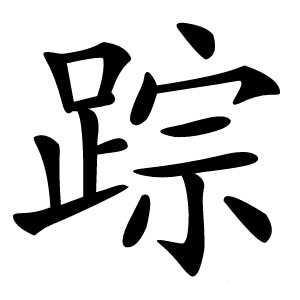 炎