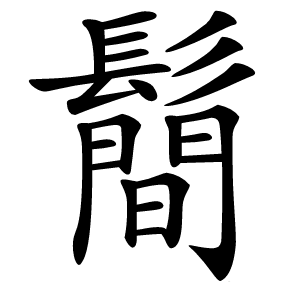 炎