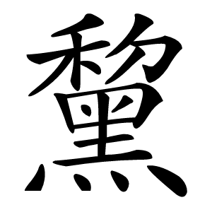 炎