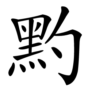 炎