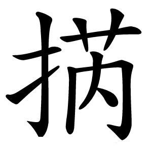 炎
