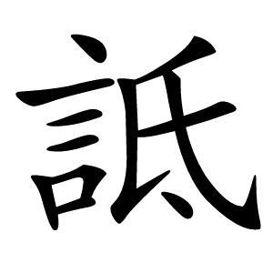 炎