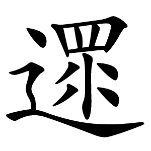 炎