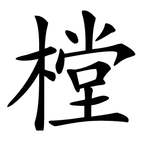 炎