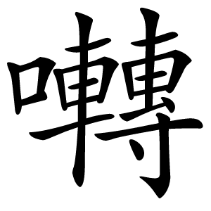 炎