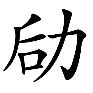 炎