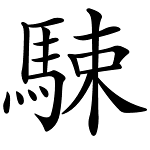 炎