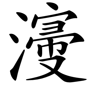 炎