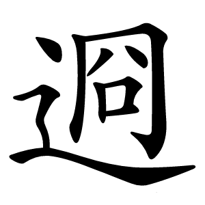 炎