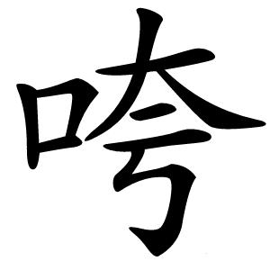 炎