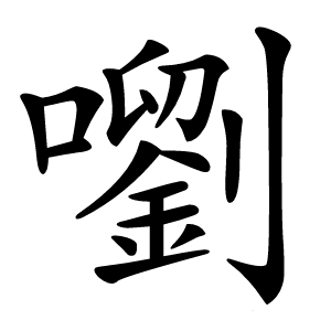 炎