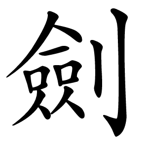 炎