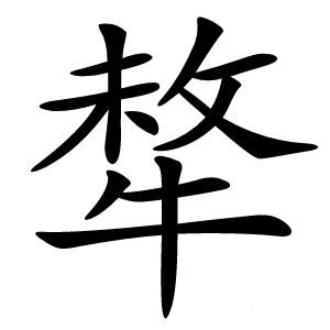 炎