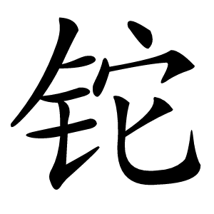 炎