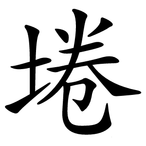 炎