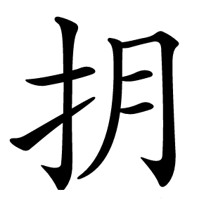 炎