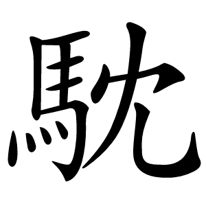 炎