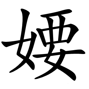 炎
