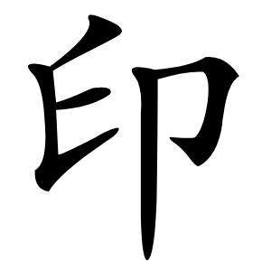 炎