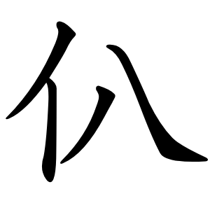 炎