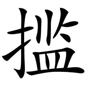 炎