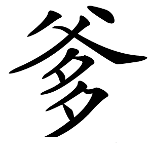 炎