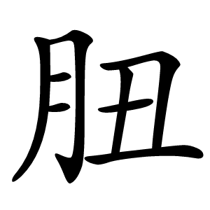 炎
