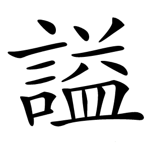 炎