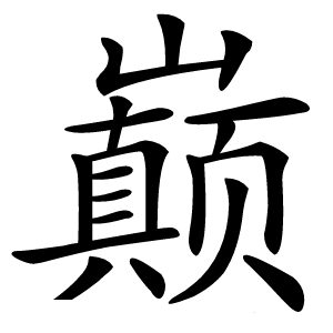 炎