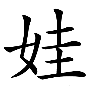 炎