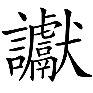 炎
